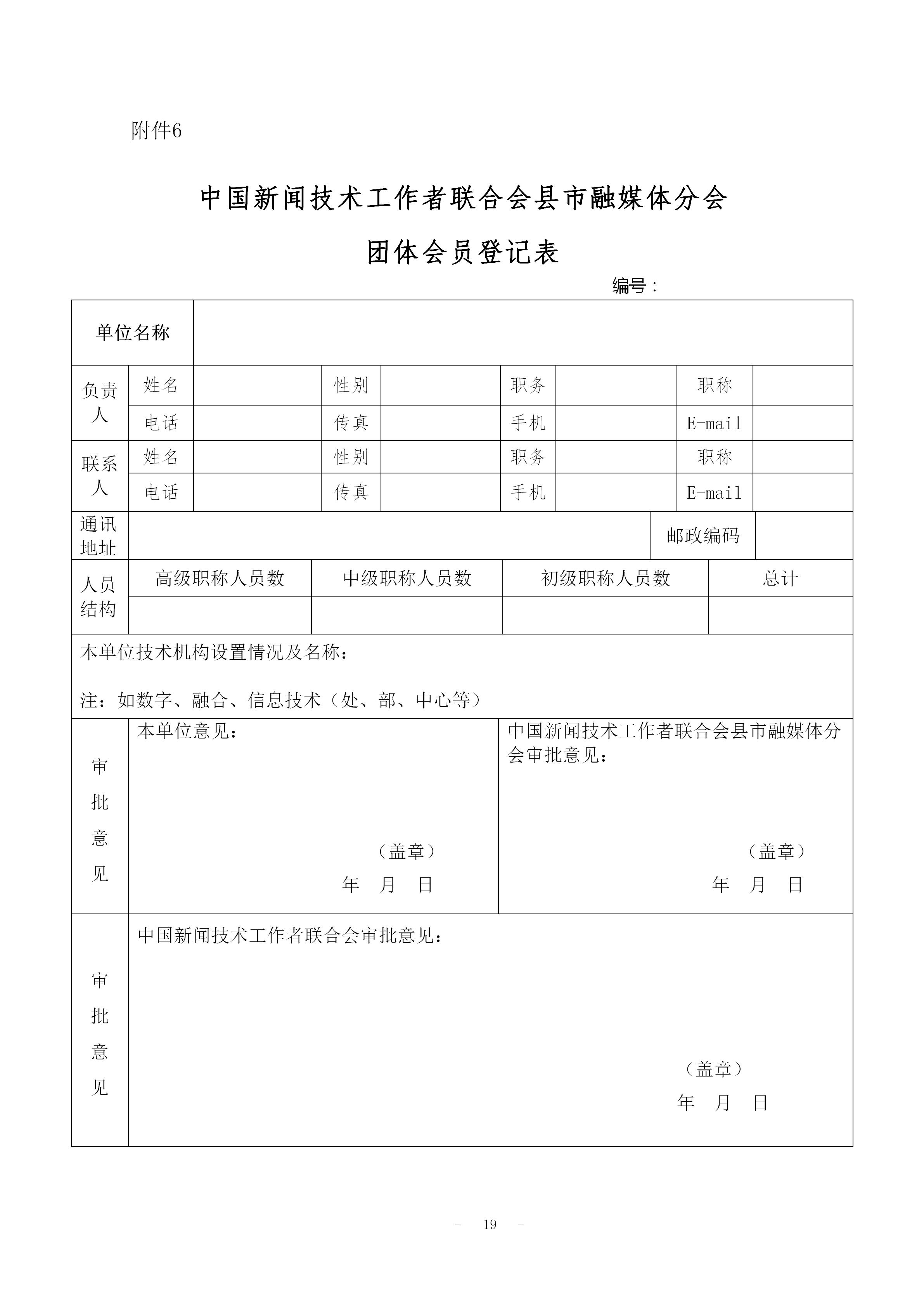 中國(guó)新聞技聯(lián)縣市融媒體分會(huì)入會(huì)通知 _19.jpg