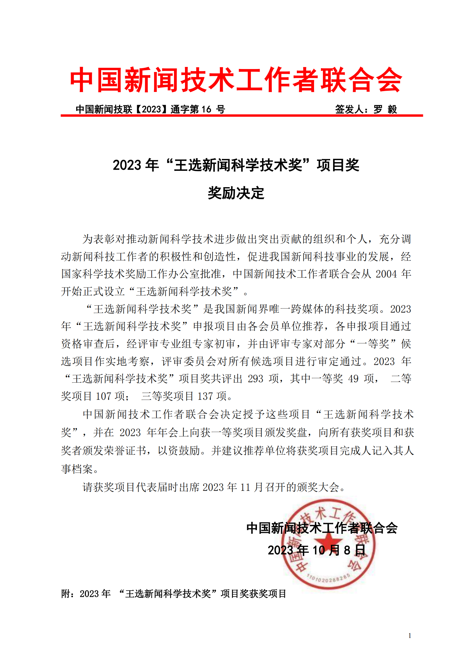 2023年王選新聞科學(xué)技術(shù)獎(jiǎng)獲獎(jiǎng)決定(5)_00.png