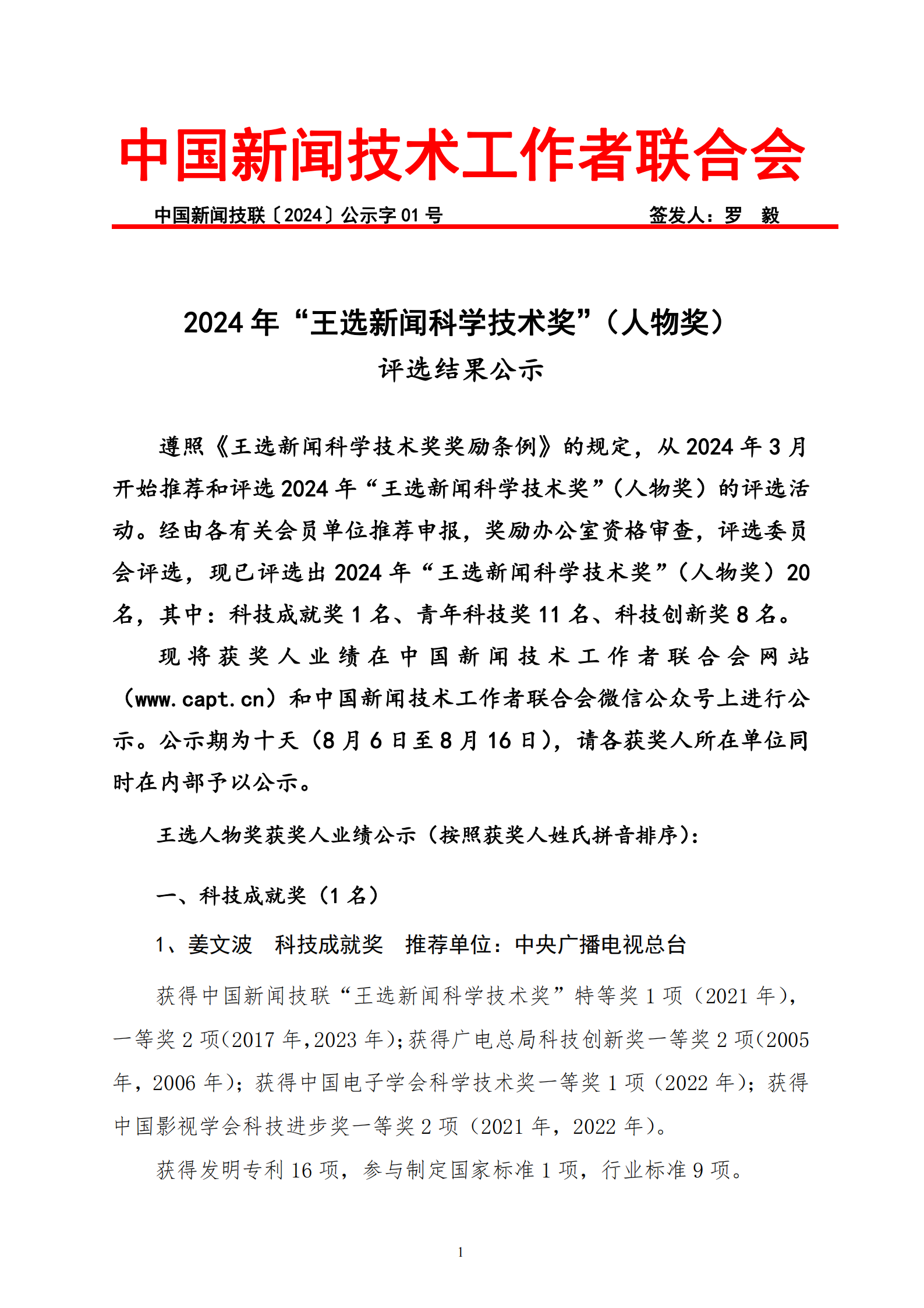 公示字01-2024年王選獎(jiǎng)人物獎(jiǎng)公示函_00.png