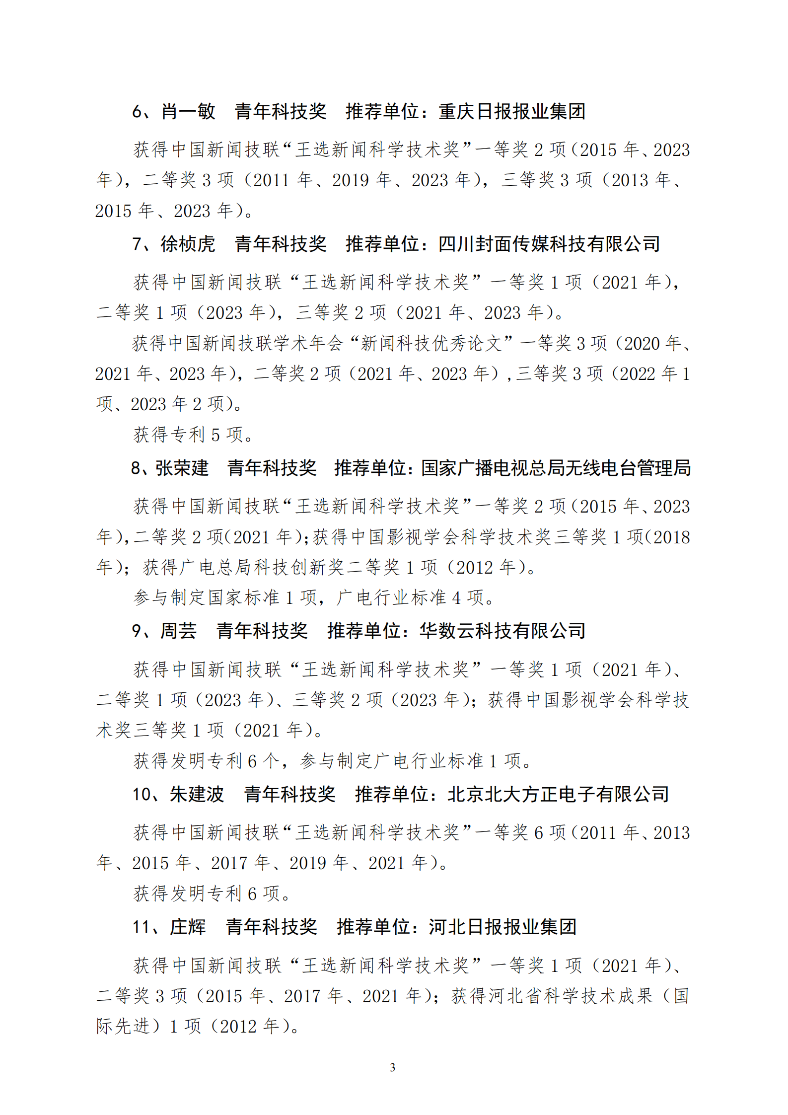 公示字01-2024年王選獎(jiǎng)人物獎(jiǎng)公示函_02.png