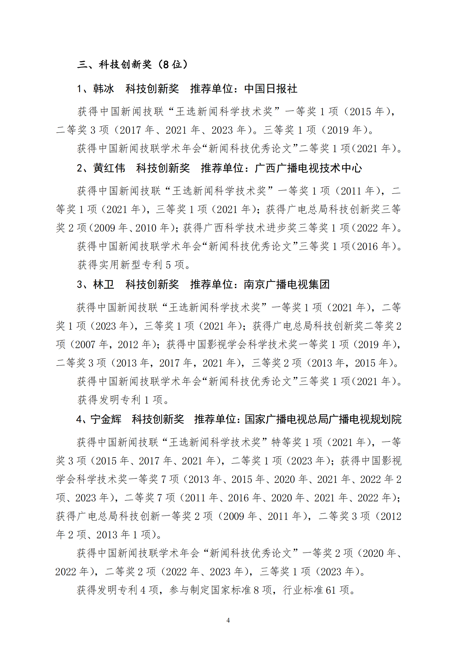 公示字01-2024年王選獎(jiǎng)人物獎(jiǎng)公示函_03.png