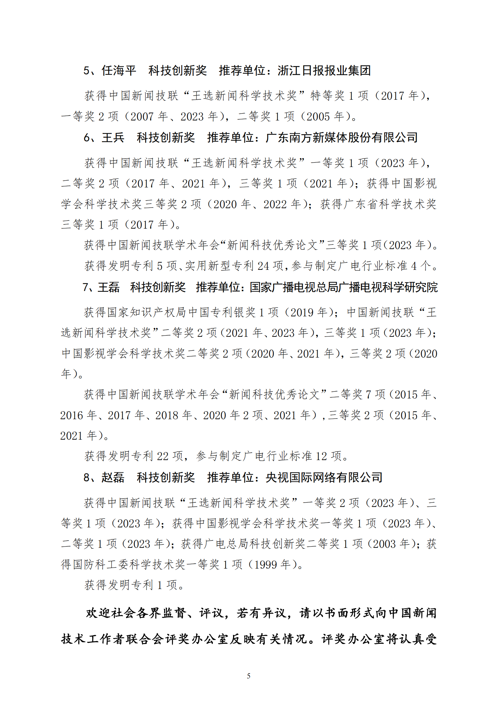 公示字01-2024年王選獎(jiǎng)人物獎(jiǎng)公示函_04.png