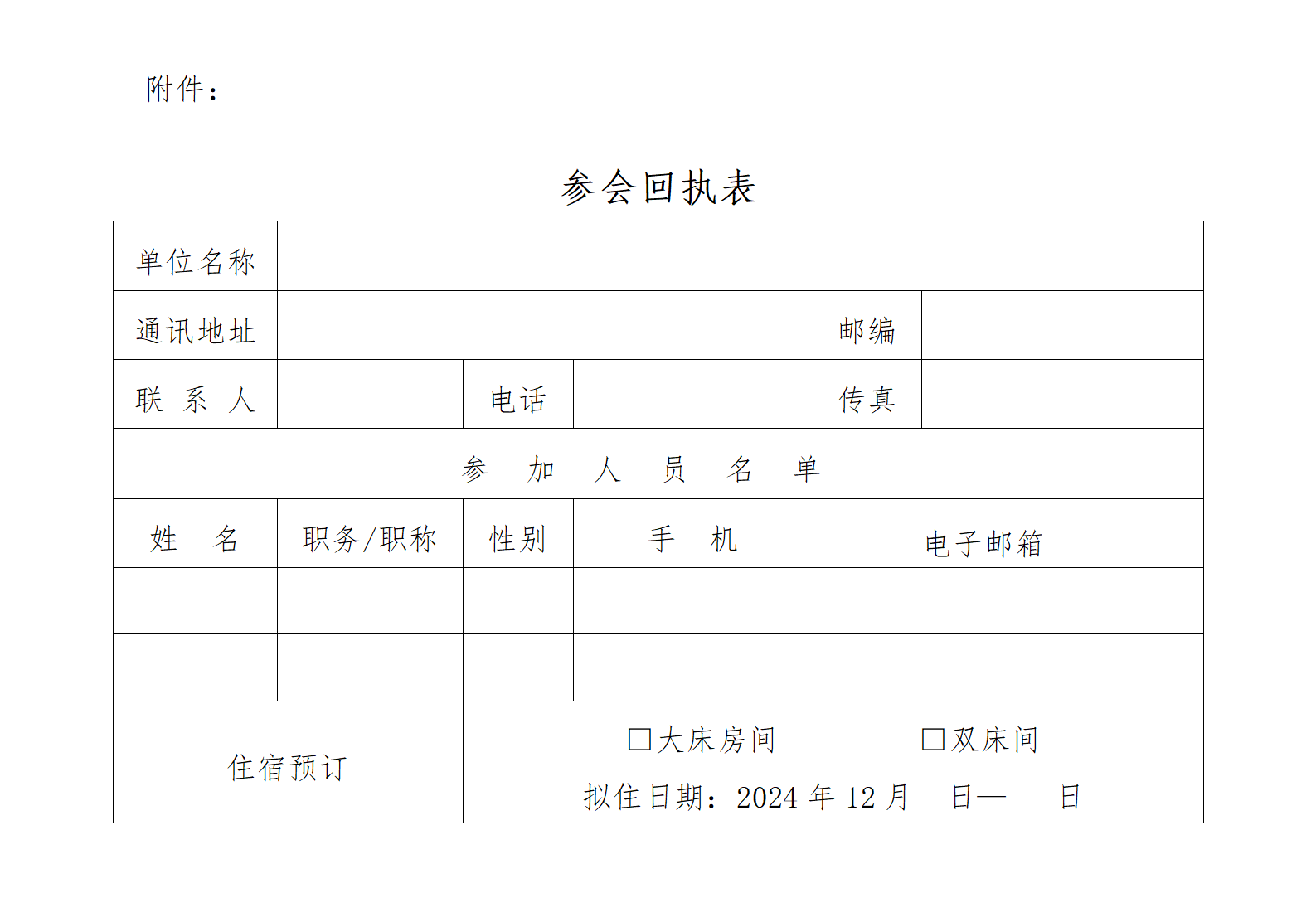 出版融媒體技術(shù)分會(huì)年會(huì)會(huì)參會(huì)回執(zhí)表（202411203）(1)_01.png